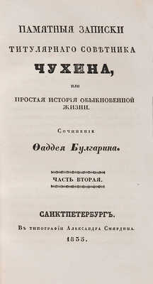 Булгарин Ф.В. Памятные записки титулярного советника Чухина, или Простая история обыкновенной жизни: в 2 ч. СПб., 1835.